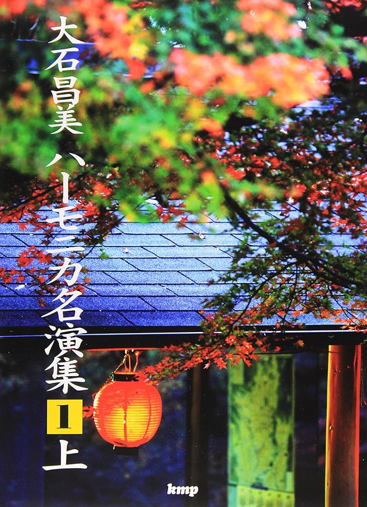 ハーモニカ名演集 (6CD)  大石昌美［CD］ 大石昌美 ハーモニカ名演集 2 ／ ケイ・エム・ピー | 島村楽器